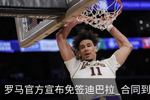 罗马官方宣布免签迪巴拉 合同到2025年